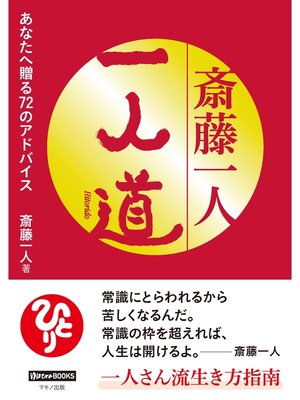 cover image of 斎藤一人 一人道